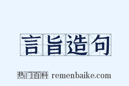 言旨造句是什么意思的图片